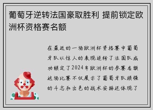 葡萄牙逆转法国豪取胜利 提前锁定欧洲杯资格赛名额