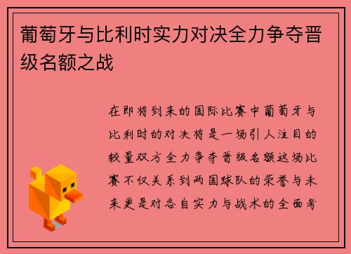葡萄牙与比利时实力对决全力争夺晋级名额之战