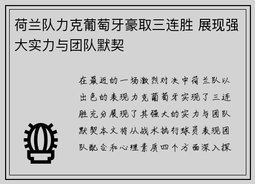 荷兰队力克葡萄牙豪取三连胜 展现强大实力与团队默契
