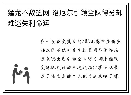 猛龙不敌篮网 洛厄尔引领全队得分却难逃失利命运