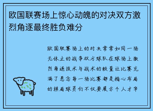 欧国联赛场上惊心动魄的对决双方激烈角逐最终胜负难分