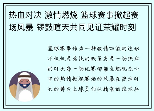 热血对决 激情燃烧 篮球赛事掀起赛场风暴 锣鼓喧天共同见证荣耀时刻