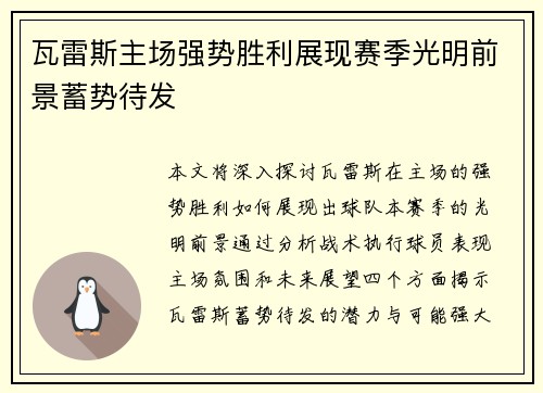 瓦雷斯主场强势胜利展现赛季光明前景蓄势待发