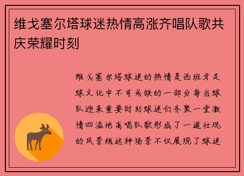 维戈塞尔塔球迷热情高涨齐唱队歌共庆荣耀时刻