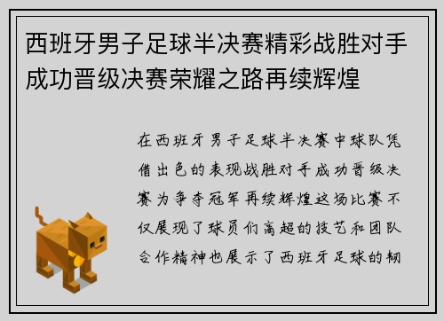 西班牙男子足球半决赛精彩战胜对手成功晋级决赛荣耀之路再续辉煌
