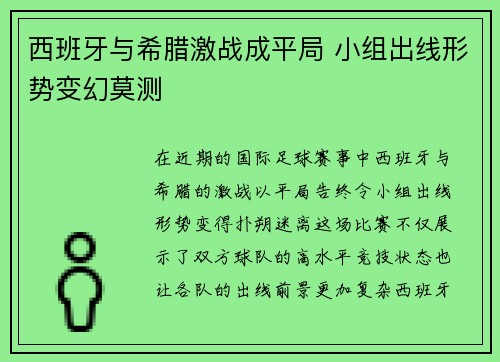 西班牙与希腊激战成平局 小组出线形势变幻莫测