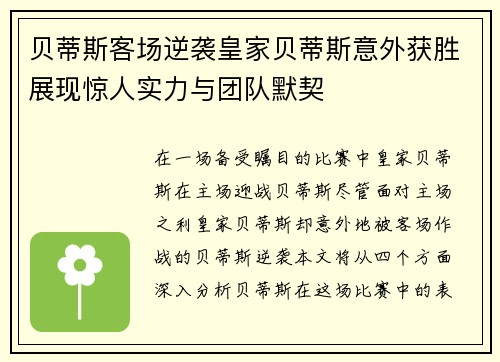贝蒂斯客场逆袭皇家贝蒂斯意外获胜展现惊人实力与团队默契