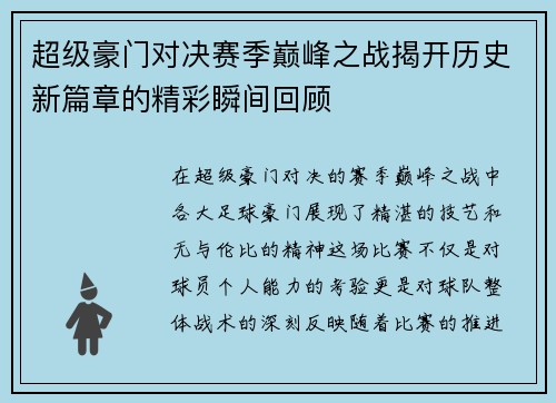 超级豪门对决赛季巅峰之战揭开历史新篇章的精彩瞬间回顾