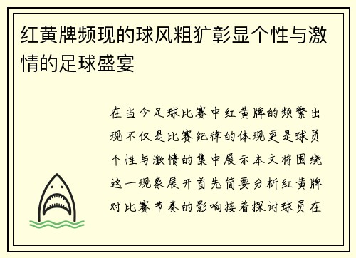 红黄牌频现的球风粗犷彰显个性与激情的足球盛宴