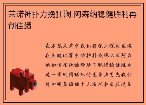 莱诺神扑力挽狂澜 阿森纳稳健胜利再创佳绩