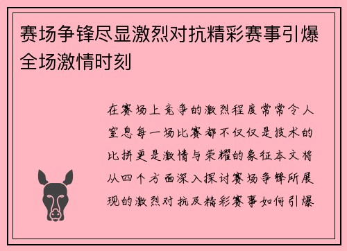 赛场争锋尽显激烈对抗精彩赛事引爆全场激情时刻