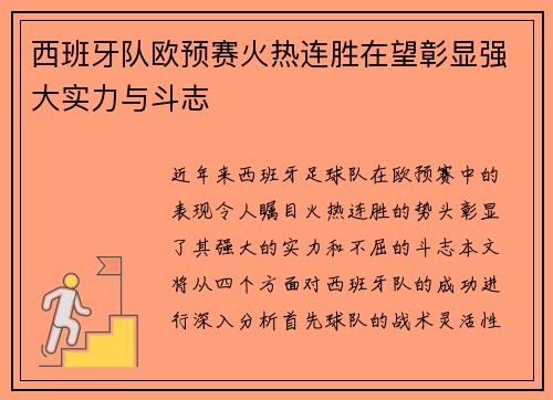 西班牙队欧预赛火热连胜在望彰显强大实力与斗志