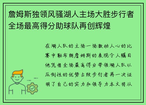 詹姆斯独领风骚湖人主场大胜步行者全场最高得分助球队再创辉煌