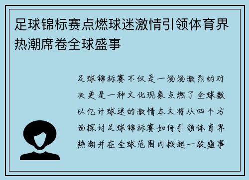 足球锦标赛点燃球迷激情引领体育界热潮席卷全球盛事