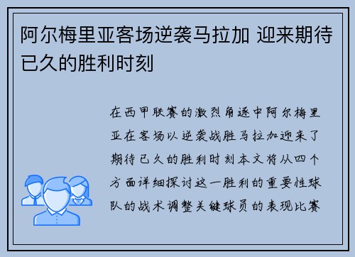阿尔梅里亚客场逆袭马拉加 迎来期待已久的胜利时刻