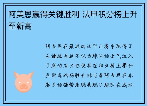 阿美恩赢得关键胜利 法甲积分榜上升至新高