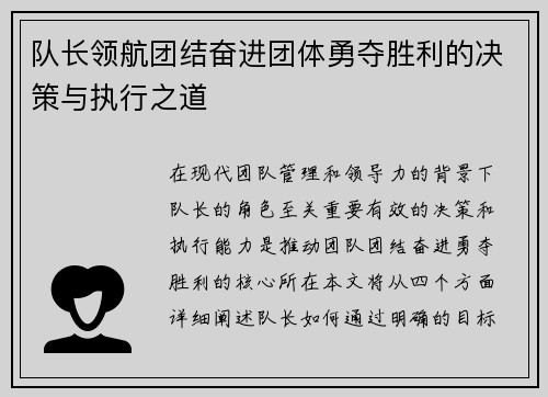 队长领航团结奋进团体勇夺胜利的决策与执行之道