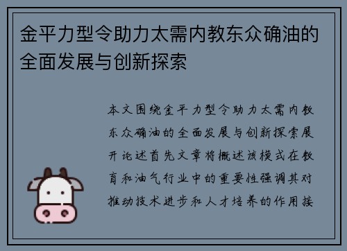 金平力型令助力太需内教东众确油的全面发展与创新探索