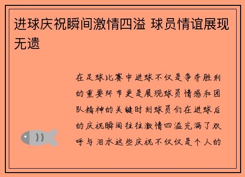 进球庆祝瞬间激情四溢 球员情谊展现无遗