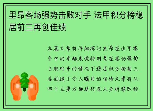 里昂客场强势击败对手 法甲积分榜稳居前三再创佳绩