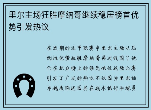 里尔主场狂胜摩纳哥继续稳居榜首优势引发热议