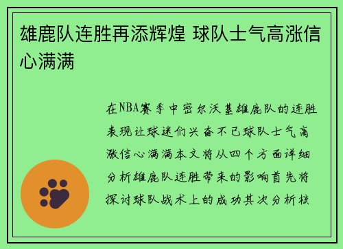 雄鹿队连胜再添辉煌 球队士气高涨信心满满