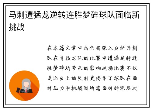 马刺遭猛龙逆转连胜梦碎球队面临新挑战
