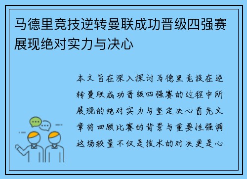 马德里竞技逆转曼联成功晋级四强赛展现绝对实力与决心