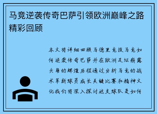 马竞逆袭传奇巴萨引领欧洲巅峰之路精彩回顾