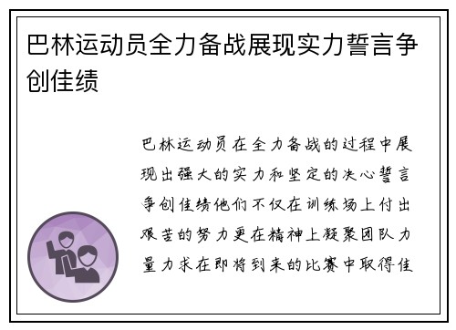 巴林运动员全力备战展现实力誓言争创佳绩