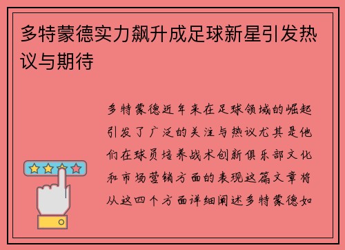 多特蒙德实力飙升成足球新星引发热议与期待