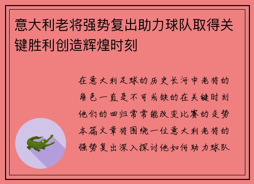 意大利老将强势复出助力球队取得关键胜利创造辉煌时刻