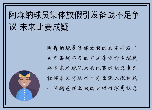阿森纳球员集体放假引发备战不足争议 未来比赛成疑