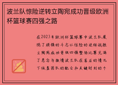 波兰队惊险逆转立陶宛成功晋级欧洲杯篮球赛四强之路