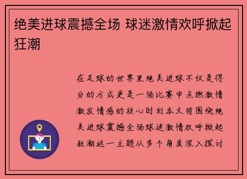 绝美进球震撼全场 球迷激情欢呼掀起狂潮