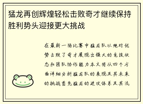 猛龙再创辉煌轻松击败奇才继续保持胜利势头迎接更大挑战