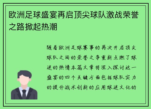 欧洲足球盛宴再启顶尖球队激战荣誉之路掀起热潮