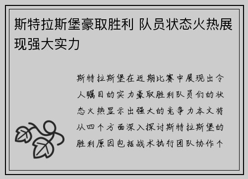 斯特拉斯堡豪取胜利 队员状态火热展现强大实力