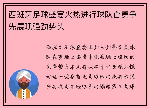 西班牙足球盛宴火热进行球队奋勇争先展现强劲势头