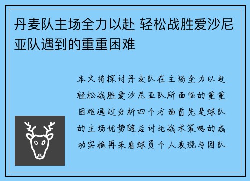 丹麦队主场全力以赴 轻松战胜爱沙尼亚队遇到的重重困难