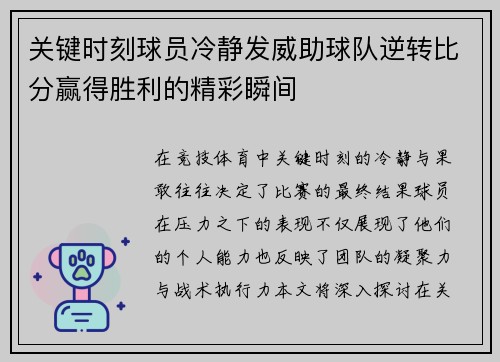 关键时刻球员冷静发威助球队逆转比分赢得胜利的精彩瞬间