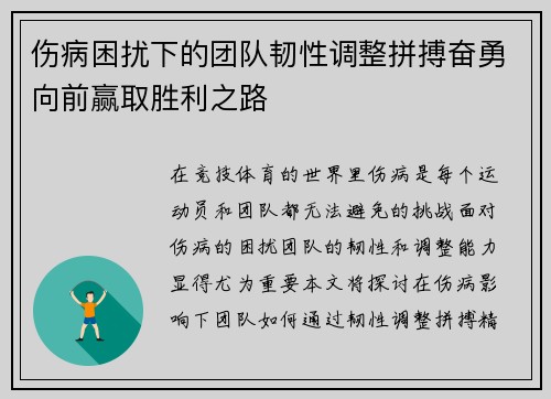 伤病困扰下的团队韧性调整拼搏奋勇向前赢取胜利之路
