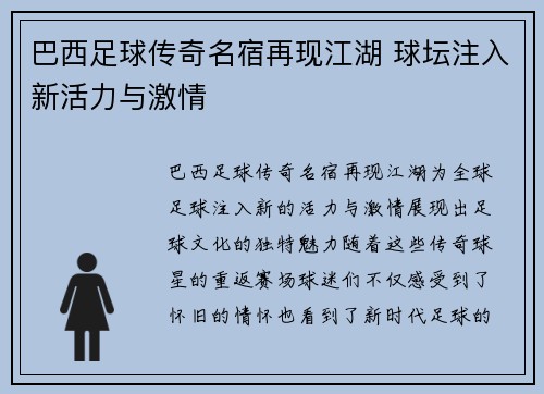 巴西足球传奇名宿再现江湖 球坛注入新活力与激情