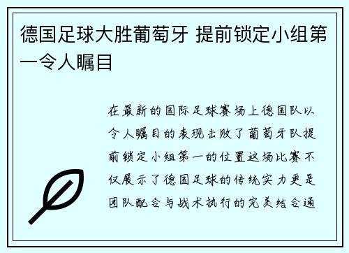 德国足球大胜葡萄牙 提前锁定小组第一令人瞩目