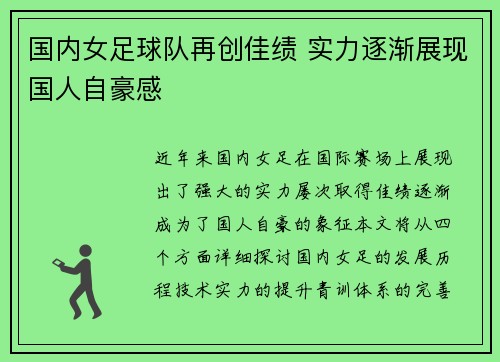 国内女足球队再创佳绩 实力逐渐展现国人自豪感