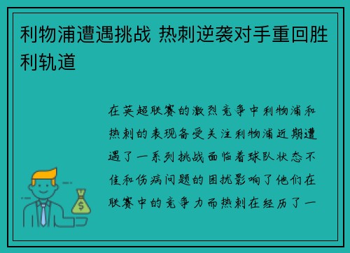 利物浦遭遇挑战 热刺逆袭对手重回胜利轨道