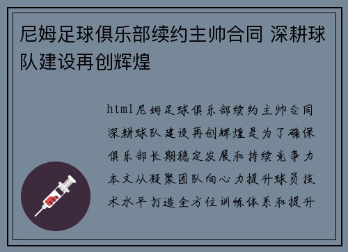 尼姆足球俱乐部续约主帅合同 深耕球队建设再创辉煌