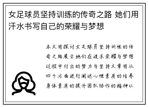 女足球员坚持训练的传奇之路 她们用汗水书写自己的荣耀与梦想