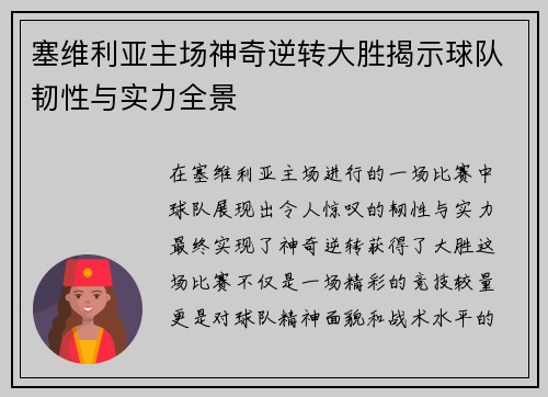 塞维利亚主场神奇逆转大胜揭示球队韧性与实力全景