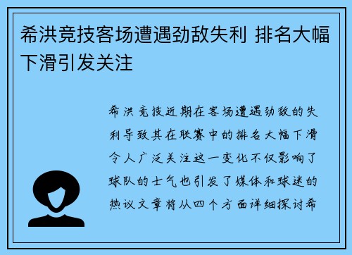 希洪竞技客场遭遇劲敌失利 排名大幅下滑引发关注